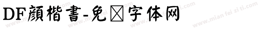 DF顔楷書字体转换