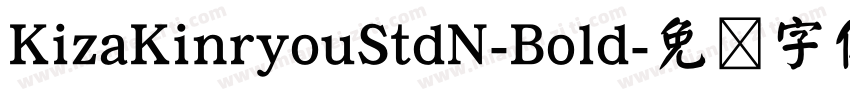 KizaKinryouStdN-Bold字体转换