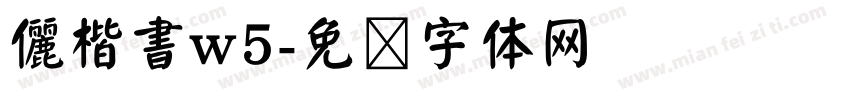 儷楷書w5字体转换