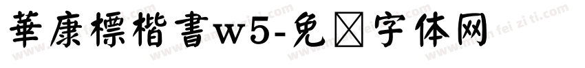 華康標楷書w5字体转换