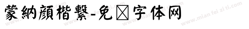 蒙納顔楷繋字体转换