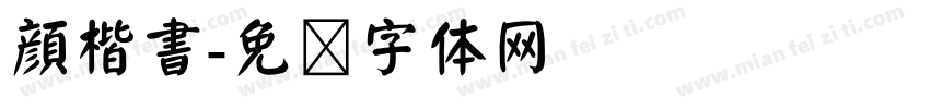 顔楷書字体转换