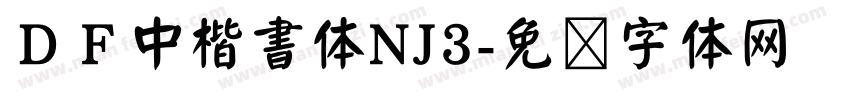 ＤＦ中楷書体NJ3字体转换