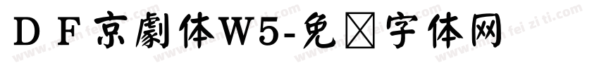 ＤＦ京劇体W5字体转换