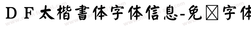 ＤＦ太楷書体字体信息字体转换