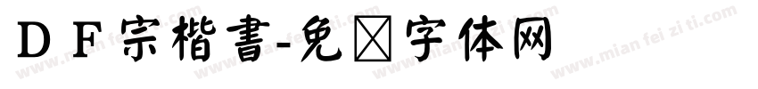 ＤＦ宗楷書字体转换
