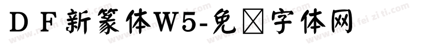ＤＦ新篆体W5字体转换