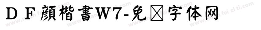 ＤＦ顔楷書W7字体转换