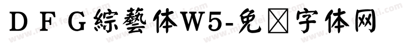 ＤＦＧ綜藝体W5字体转换