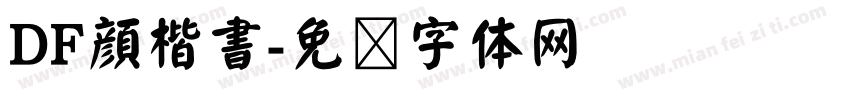 DF顔楷書字体转换