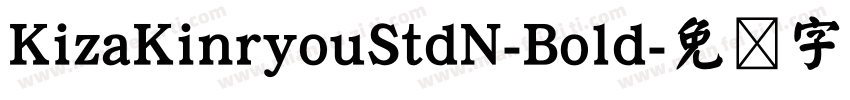 KizaKinryouStdN-Bold字体转换