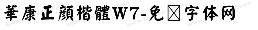 華康正顔楷體W7字体转换