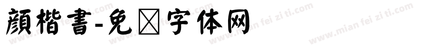 顔楷書字体转换
