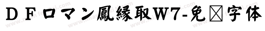 ＤＦロマン鳳縁取W7字体转换