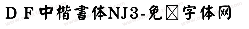 ＤＦ中楷書体NJ3字体转换