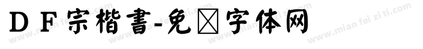 ＤＦ宗楷書字体转换