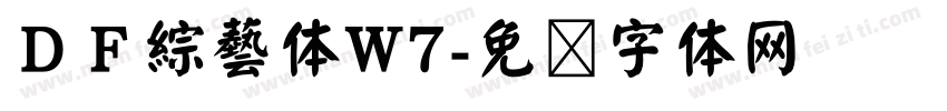 ＤＦ綜藝体W7字体转换
