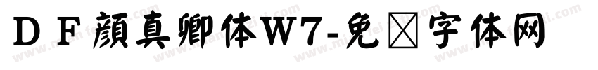 ＤＦ顔真卿体W7字体转换