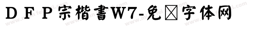ＤＦＰ宗楷書W7字体转换