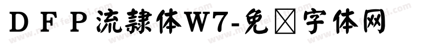 ＤＦＰ流隷体W7字体转换