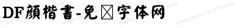 DF顔楷書字体转换