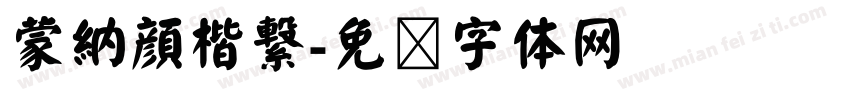 蒙納顔楷繋字体转换