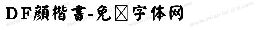 ＤF顔楷書字体转换