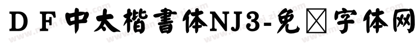 ＤＦ中太楷書体NJ3字体转换