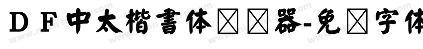 ＤＦ中太楷書体转换器字体转换