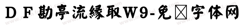 ＤＦ勘亭流縁取W9字体转换