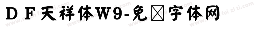 ＤＦ天祥体W9字体转换