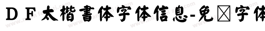 ＤＦ太楷書体字体信息字体转换