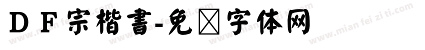 ＤＦ宗楷書字体转换