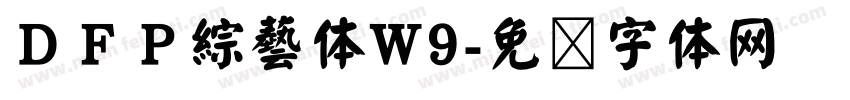 ＤＦＰ綜藝体W9字体转换