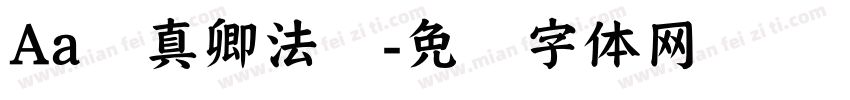 Aa颜真卿法书字体转换