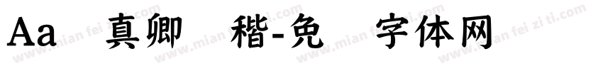 Aa颜真卿锐稭字体转换