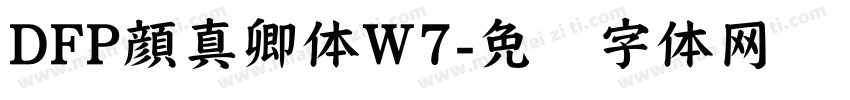 DFP顔真卿体W7字体转换