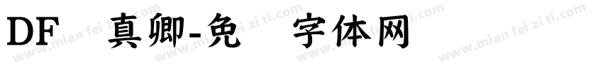 DF颜真卿字体转换