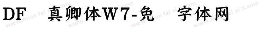 DF颜真卿体W7字体转换
