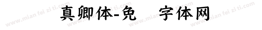 义启颜真卿体字体转换