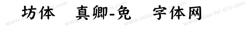 书坊体颜真卿字体转换