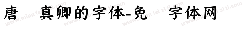 唐颜真卿的字体字体转换