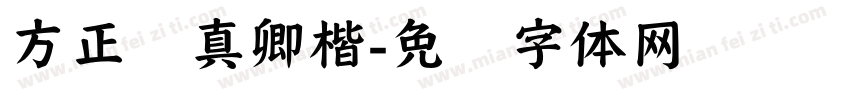 方正颜真卿楷字体转换