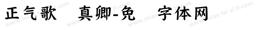 正气歌颜真卿字体转换