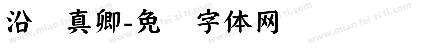 沿颜真卿字体转换