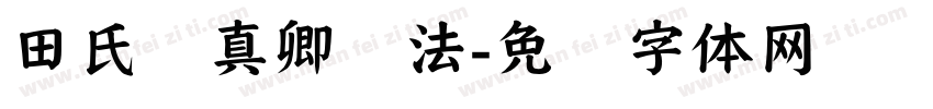 田氏颜真卿书法字体转换