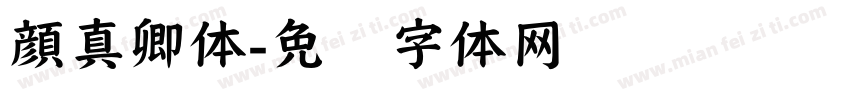 顔真卿体字体转换
