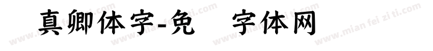 颜真卿体字字体转换