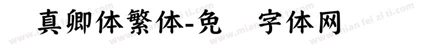 颜真卿体繁体字体转换
