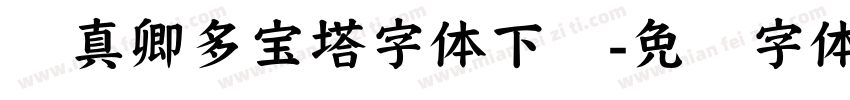 颜真卿多宝塔字体下载字体转换